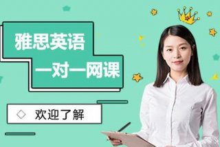 英语培训学习网课哪家好；英语网课 培训机构