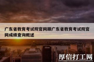 综合教育平台；广东省综合教育平台