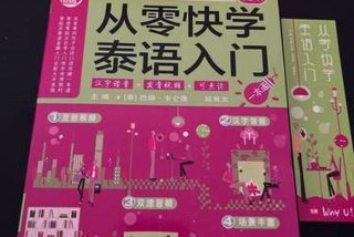 泰语学习入门；泰语自学零基础入门