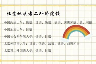 小语种学校有哪些（小语种学校有哪些大学）