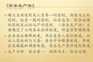 安全生产法律法规 - 安全生产法律法规培训目的