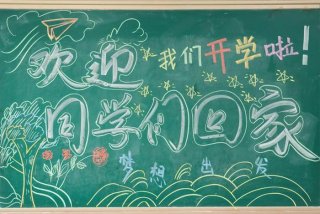 我们开学了黑板报 我们开学了黑板报幼儿园