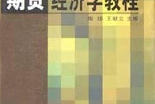 期货入门教学（期货 教程）