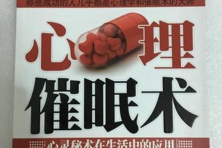 学习催眠术；催眠术自学