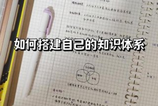 怎么学习知识效率最高 如何学知识