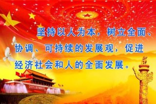 实现科学发展观的政治保证 科学发展观的实质是要实现经济社会更快更好的发展