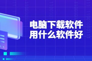 电脑基础学习软件，想学电脑基础知识下载哪个软件好 免费