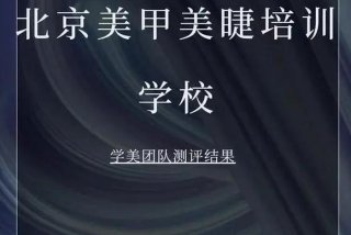 美甲美睫学习培训附近哪里有 - 美甲美睫培训学校哪家排名