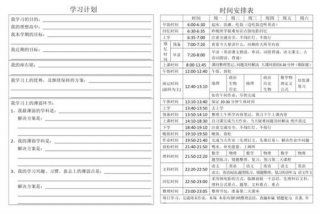 学生时间规划表；学生时间规划表模版