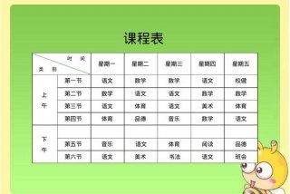 小学生课程表；小学生课程表电子版下载