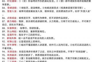 成语学习知识大全，成语的小知识
