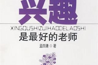 兴趣学习课程，兴趣爱好课程