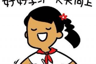 学习爱我，我爱学习什么梗