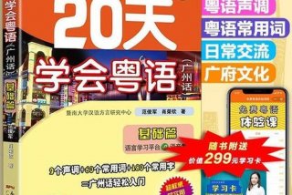 粤语学习最快方法，粤语怎么学比较快