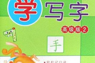 开始学写字文字 学学写字