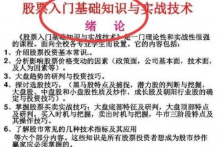 学习股票知识炒股入门教程 - 炒股必读股票入门基础知识