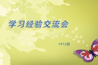 学习经验分享ppt；学生经验分享ppt
