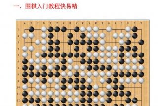 围棋初学课程 围棋入门课程