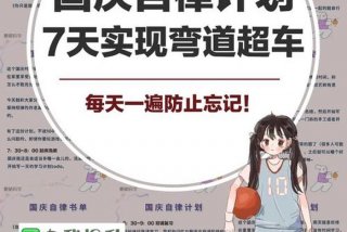 国庆学习计划怎么写；国庆学生计划