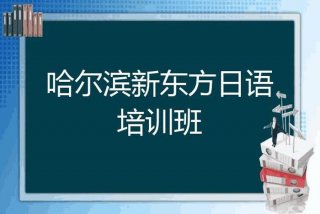 日语培训学校，哈尔滨日语培训学校