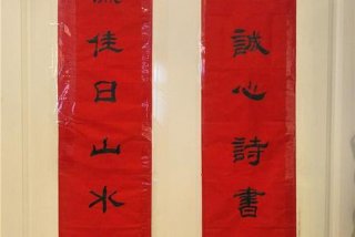 对联学习文章 - 学写对联的感悟