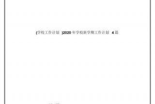 学校工作计划（学校工作计划2023第二学期）