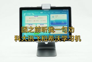 希沃教学一体机和科大哪个好 - 希沃学生平板vs科大讯飞
