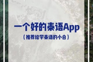 泰语学习软件、泰语教程app