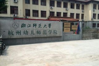 幼师学校有哪些 - 杭州幼师学校有哪些