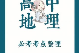 高中地理难学还是生物难学；生物越学越简单地理越学越难