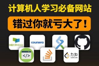 学计算机知识的网站 - 学计算机知识的网站推荐