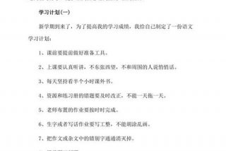 学习计划语文怎么样写