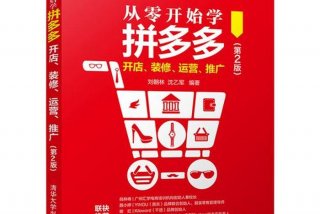 拼多多学习基础教程 - 零基础学拼多多