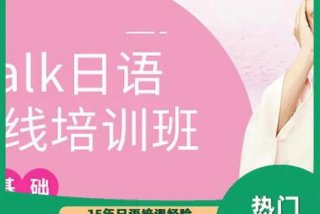 日语网课，日语网课一对一收费