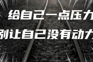 学没有动力怎么办，想学没有动力怎么办
