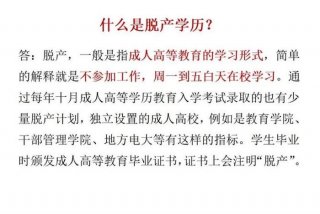 什么是脱产学历（什么叫脱产学历）