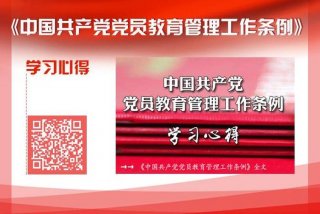 党员学习教育工作条例；党员教育工作条例个人体会