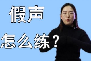 学习假音；假音怎么学