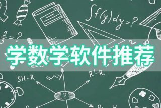 数学学习软件什么最好 - 学数学最好用的软件
