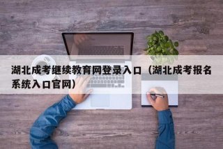 继续教育学校官网、继续教育中心官网