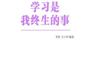 终生学习例子 终身学的事例