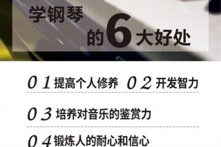 学习钢琴的六大好处、学钢琴的十大好处