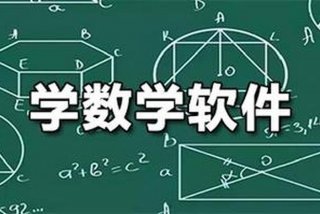 免费学习数学软件 免费学数学软件有哪些