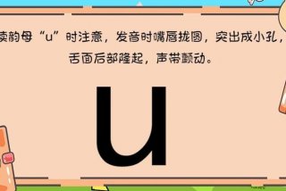 拼音u的正确拼音、拼音u的读法视频教程