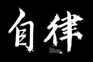 自律壁纸高清 - 自律壁纸高清全屏简单文字