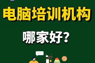 的培训班（那里有学电脑的培训班）