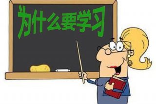学习是什么我们为什么要学习