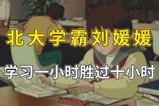 学霸学习视频、学霸高能视频