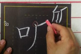 学习生字的视频；生字书写视频教程