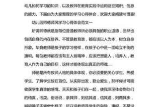 师德师风学习心得体会幼儿；幼儿园教师师德师风总结